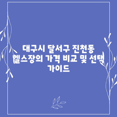 대구시 달서구 진천동 헬스장 추천 | 가격 | 비용 | pt | 근처 | 24시 | 일일권 | 무인 | 2024 후기 top5