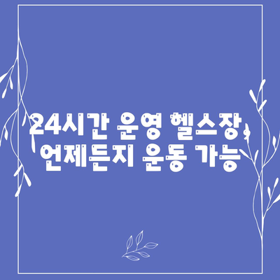 경상북도 고령군 운수면 헬스장 추천 | 가격 | 비용 | pt | 근처 | 24시 | 일일권 | 무인 | 2024 후기 top5