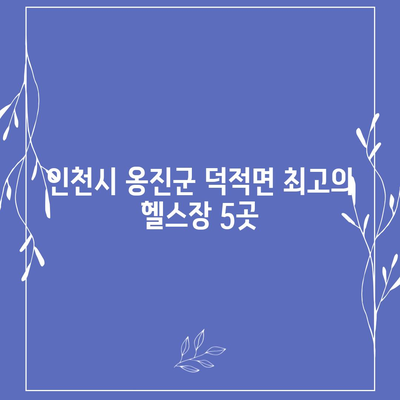 인천시 옹진군 덕적면 헬스장 추천 | 가격 | 비용 | pt | 근처 | 24시 | 일일권 | 무인 | 2024 후기 top5