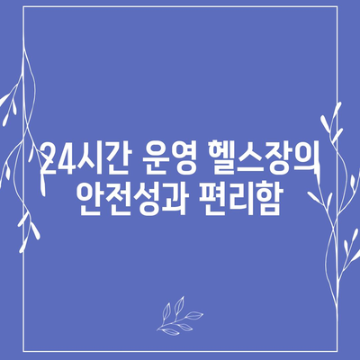 충청남도 계룡시 금암동 헬스장 추천 | 가격 | 비용 | pt | 근처 | 24시 | 일일권 | 무인 | 2024 후기 top5