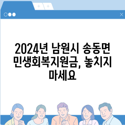 전라북도 남원시 송동면 민생회복지원금 | 신청 | 신청방법 | 대상 | 지급일 | 사용처 | 전국민 | 이재명 | 2024