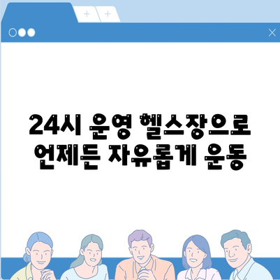 부산시 부산진구 범천4동 헬스장 추천 | 가격 | 비용 | pt | 근처 | 24시 | 일일권 | 무인 | 2024 후기 top5