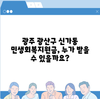 광주시 광산구 신가동 민생회복지원금 | 신청 | 신청방법 | 대상 | 지급일 | 사용처 | 전국민 | 이재명 | 2024