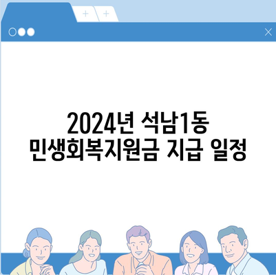 인천시 서구 석남1동 민생회복지원금 | 신청 | 신청방법 | 대상 | 지급일 | 사용처 | 전국민 | 이재명 | 2024