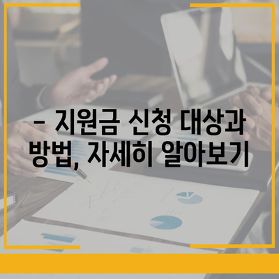 충청북도 음성군 감곡면 민생회복지원금 | 신청 | 신청방법 | 대상 | 지급일 | 사용처 | 전국민 | 이재명 | 2024