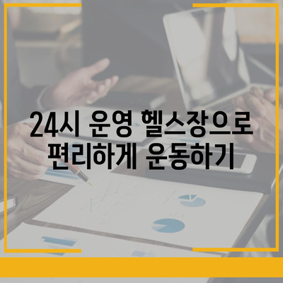 인천시 남동구 구월4동 헬스장 추천 | 가격 | 비용 | pt | 근처 | 24시 | 일일권 | 무인 | 2024 후기 top5