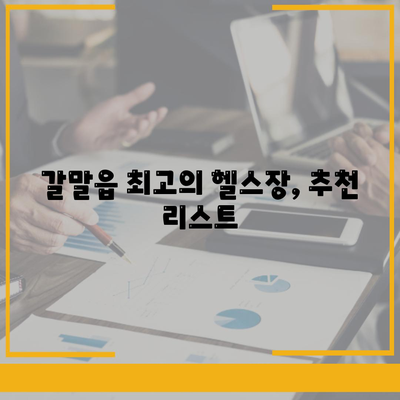 강원도 철원군 갈말읍 헬스장 추천 | 가격 | 비용 | pt | 근처 | 24시 | 일일권 | 무인 | 2024 후기 top5