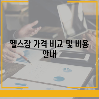 경상남도 김해시 주촌면 헬스장 추천 | 가격 | 비용 | pt | 근처 | 24시 | 일일권 | 무인 | 2024 후기 top5