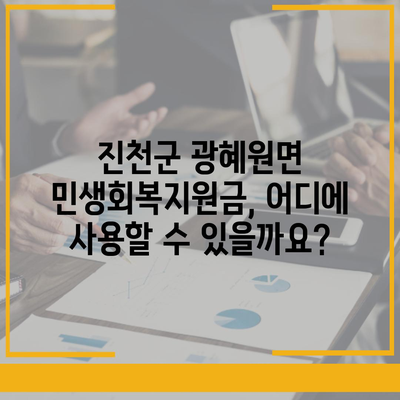 충청북도 진천군 광혜원면 민생회복지원금 | 신청 | 신청방법 | 대상 | 지급일 | 사용처 | 전국민 | 이재명 | 2024