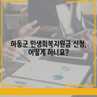 경상남도 하동군 하동읍 민생회복지원금 | 신청 | 신청방법 | 대상 | 지급일 | 사용처 | 전국민 | 이재명 | 2024