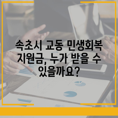 강원도 속초시 교동 민생회복지원금 | 신청 | 신청방법 | 대상 | 지급일 | 사용처 | 전국민 | 이재명 | 2024