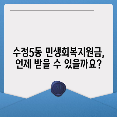 부산시 동구 수정5동 민생회복지원금 | 신청 | 신청방법 | 대상 | 지급일 | 사용처 | 전국민 | 이재명 | 2024