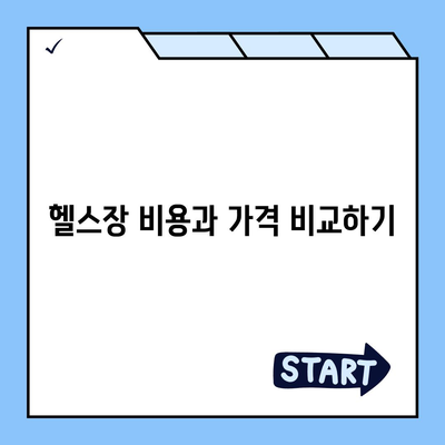 경상북도 청도군 금천면 헬스장 추천 | 가격 | 비용 | pt | 근처 | 24시 | 일일권 | 무인 | 2024 후기 top5