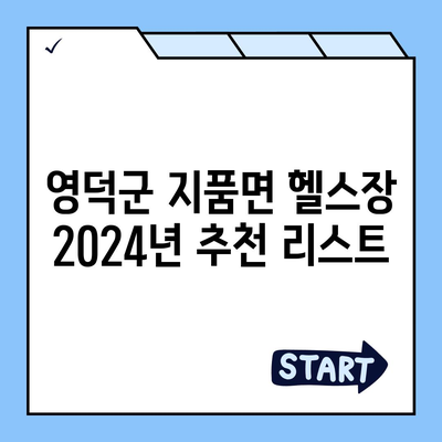 경상북도 영덕군 지품면 헬스장 추천 | 가격 | 비용 | pt | 근처 | 24시 | 일일권 | 무인 | 2024 후기 top5