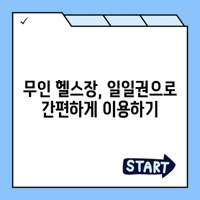 전라남도 해남군 현산면 헬스장 추천 | 가격 | 비용 | pt | 근처 | 24시 | 일일권 | 무인 | 2024 후기 top5