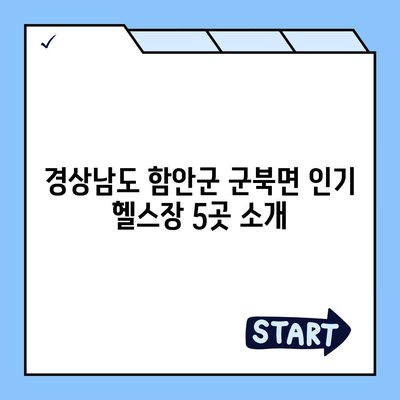 경상남도 함안군 군북면 헬스장 추천 | 가격 | 비용 | pt | 근처 | 24시 | 일일권 | 무인 | 2024 후기 top5