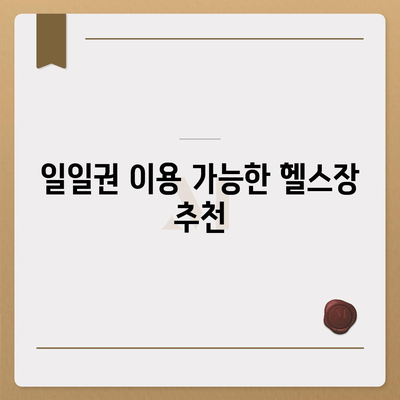 부산시 동래구 명장1동 헬스장 추천 | 가격 | 비용 | pt | 근처 | 24시 | 일일권 | 무인 | 2024 후기 top5