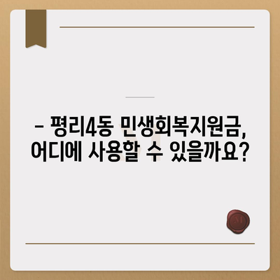 대구시 서구 평리4동 민생회복지원금 | 신청 | 신청방법 | 대상 | 지급일 | 사용처 | 전국민 | 이재명 | 2024