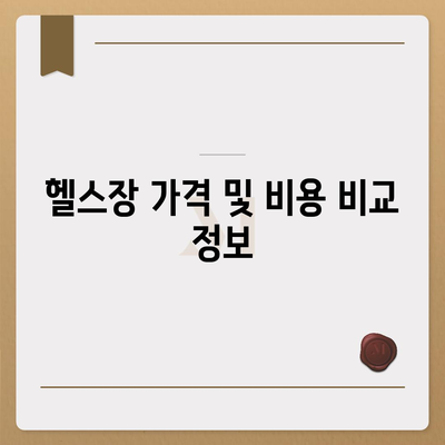 경상북도 영양군 입암면 헬스장 추천 | 가격 | 비용 | pt | 근처 | 24시 | 일일권 | 무인 | 2024 후기 top5