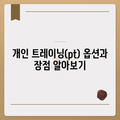 전라남도 해남군 현산면 헬스장 추천 | 가격 | 비용 | pt | 근처 | 24시 | 일일권 | 무인 | 2024 후기 top5