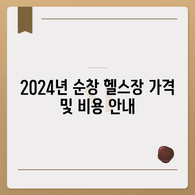 전라북도 순창군 순창읍 헬스장 추천 | 가격 | 비용 | pt | 근처 | 24시 | 일일권 | 무인 | 2024 후기 top5