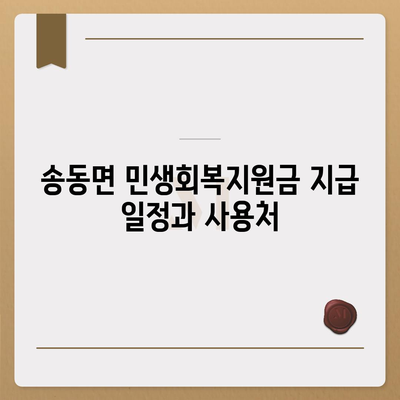 전라북도 남원시 송동면 민생회복지원금 | 신청 | 신청방법 | 대상 | 지급일 | 사용처 | 전국민 | 이재명 | 2024