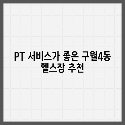 인천시 남동구 구월4동 헬스장 추천 | 가격 | 비용 | pt | 근처 | 24시 | 일일권 | 무인 | 2024 후기 top5