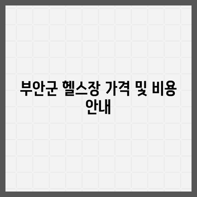 전라북도 부안군 진서면 헬스장 추천 | 가격 | 비용 | pt | 근처 | 24시 | 일일권 | 무인 | 2024 후기 top5