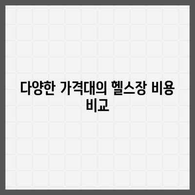 충청북도 제천시 백운면 헬스장 추천 | 가격 | 비용 | pt | 근처 | 24시 | 일일권 | 무인 | 2024 후기 top5