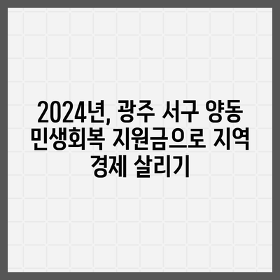 광주시 서구 양동 민생회복지원금 | 신청 | 신청방법 | 대상 | 지급일 | 사용처 | 전국민 | 이재명 | 2024