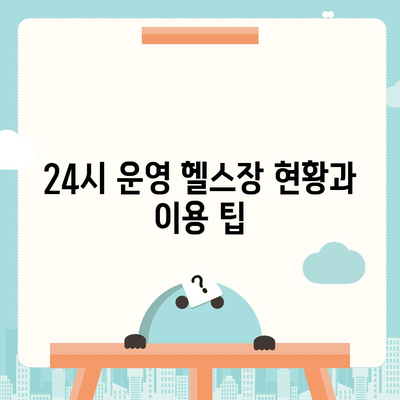 전라북도 순창군 순창읍 헬스장 추천 | 가격 | 비용 | pt | 근처 | 24시 | 일일권 | 무인 | 2024 후기 top5