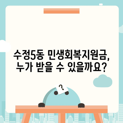 부산시 동구 수정5동 민생회복지원금 | 신청 | 신청방법 | 대상 | 지급일 | 사용처 | 전국민 | 이재명 | 2024