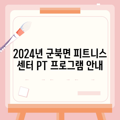 경상남도 함안군 군북면 헬스장 추천 | 가격 | 비용 | pt | 근처 | 24시 | 일일권 | 무인 | 2024 후기 top5