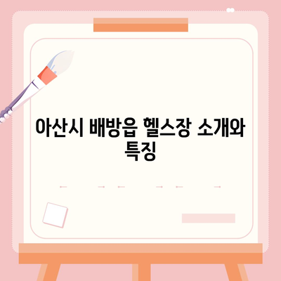 충청남도 아산시 배방읍 헬스장 추천 | 가격 | 비용 | pt | 근처 | 24시 | 일일권 | 무인 | 2024 후기 top5