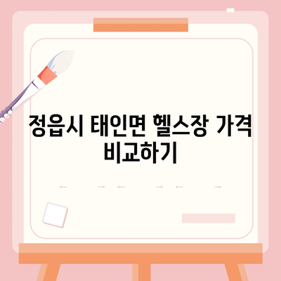 전라북도 정읍시 태인면 헬스장 추천 | 가격 | 비용 | pt | 근처 | 24시 | 일일권 | 무인 | 2024 후기 top5