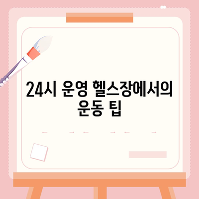 전라북도 정읍시 태인면 헬스장 추천 | 가격 | 비용 | pt | 근처 | 24시 | 일일권 | 무인 | 2024 후기 top5