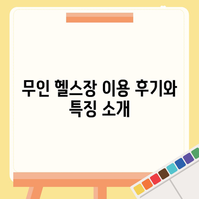 인천시 부평구 산곡3동 헬스장 추천 | 가격 | 비용 | pt | 근처 | 24시 | 일일권 | 무인 | 2024 후기 top5