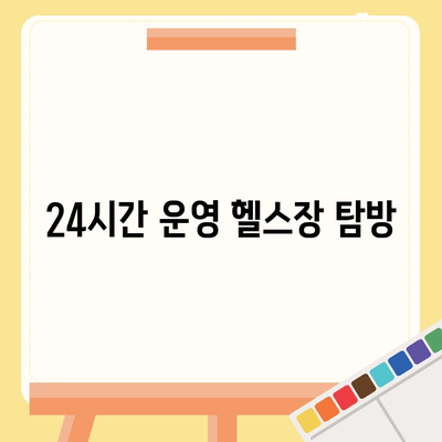 경상북도 영양군 입암면 헬스장 추천 | 가격 | 비용 | pt | 근처 | 24시 | 일일권 | 무인 | 2024 후기 top5