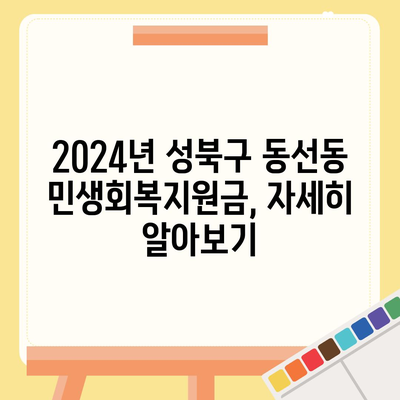 서울시 성북구 동선동 민생회복지원금 | 신청 | 신청방법 | 대상 | 지급일 | 사용처 | 전국민 | 이재명 | 2024