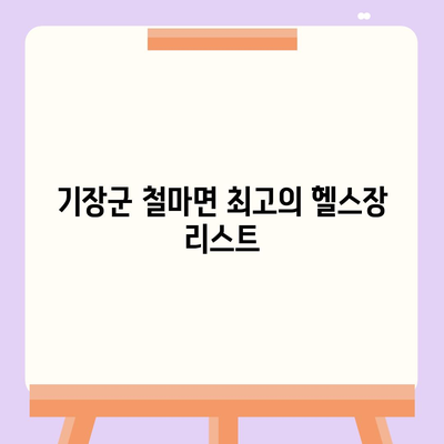 부산시 기장군 철마면 헬스장 추천 | 가격 | 비용 | pt | 근처 | 24시 | 일일권 | 무인 | 2024 후기 top5