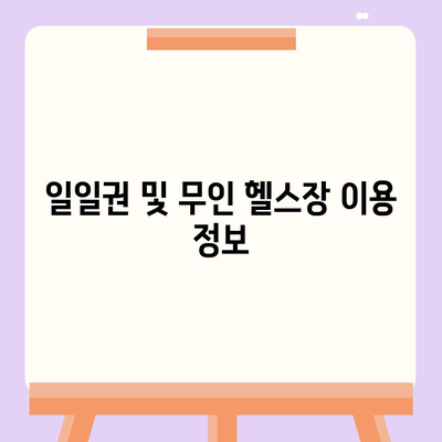 전라북도 부안군 진서면 헬스장 추천 | 가격 | 비용 | pt | 근처 | 24시 | 일일권 | 무인 | 2024 후기 top5