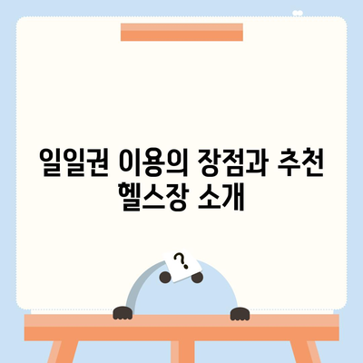 부산시 해운대구 재송2동 헬스장 추천 | 가격 | 비용 | pt | 근처 | 24시 | 일일권 | 무인 | 2024 후기 top5