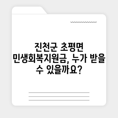 충청북도 진천군 초평면 민생회복지원금 | 신청 | 신청방법 | 대상 | 지급일 | 사용처 | 전국민 | 이재명 | 2024