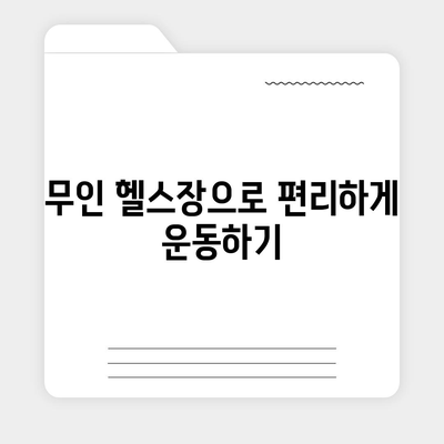 부산시 동래구 명장1동 헬스장 추천 | 가격 | 비용 | pt | 근처 | 24시 | 일일권 | 무인 | 2024 후기 top5