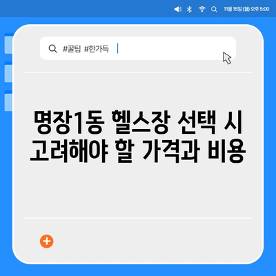 부산시 동래구 명장1동 헬스장 추천 | 가격 | 비용 | pt | 근처 | 24시 | 일일권 | 무인 | 2024 후기 top5