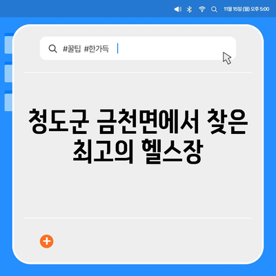 경상북도 청도군 금천면 헬스장 추천 | 가격 | 비용 | pt | 근처 | 24시 | 일일권 | 무인 | 2024 후기 top5