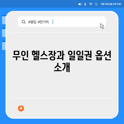 경상북도 영양군 입암면 헬스장 추천 | 가격 | 비용 | pt | 근처 | 24시 | 일일권 | 무인 | 2024 후기 top5