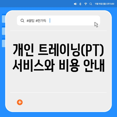 충청북도 증평군 도안면 헬스장 추천 | 가격 | 비용 | pt | 근처 | 24시 | 일일권 | 무인 | 2024 후기 top5