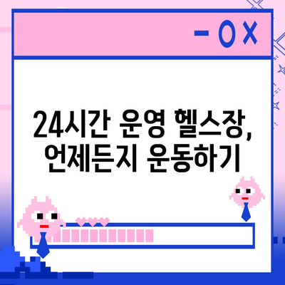 전라남도 해남군 현산면 헬스장 추천 | 가격 | 비용 | pt | 근처 | 24시 | 일일권 | 무인 | 2024 후기 top5