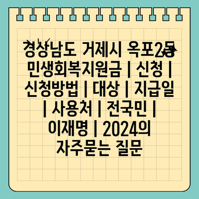 경상남도 거제시 옥포2동 민생회복지원금 | 신청 | 신청방법 | 대상 | 지급일 | 사용처 | 전국민 | 이재명 | 2024